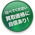 比べてください買取価格に自信あり！