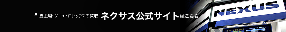 貴金属・ダイヤ・ロレックスの買取 ネクサス公式サイトはこちら