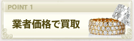 業者価格で 買取