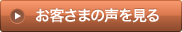 お客さまの声